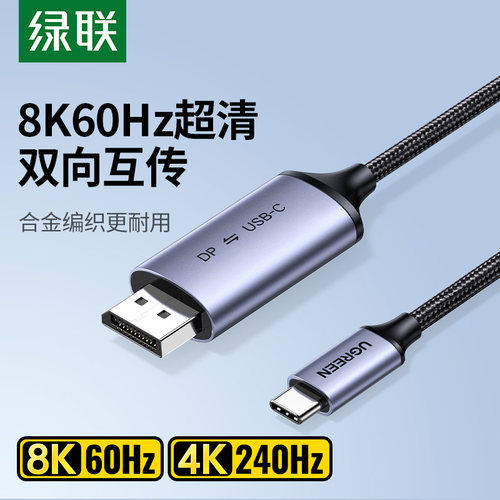 绿联typec转dp双向1.4转接线