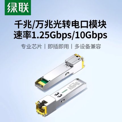 绿联光模块千兆万兆SFP+10g光口转电口模块转RJ45自适应单多模双纤LC接口适用于华为锐捷中兴华三等网络设备