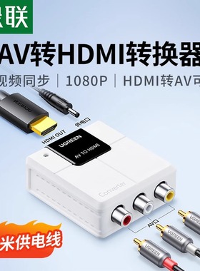 绿联 AV转HDMI转换器带音频高清cvbs/RCA转HDMI转换线盒接口1080P