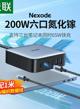 绿联闪充湃200W氮化镓充电器120闪充ganx适用苹果MacBook16pro3华为小米笔记本电脑iPhone手机插头多口闪充