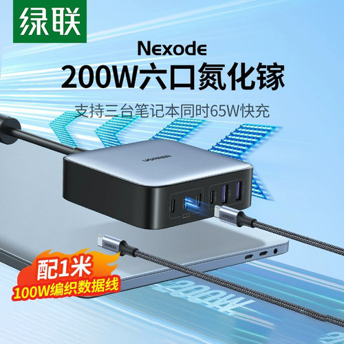 绿联闪充湃200W氮化镓充电器多口