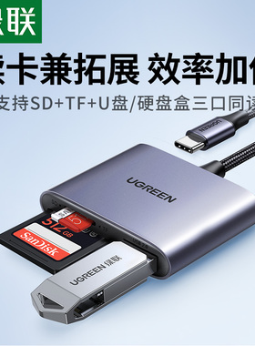 绿联SD/TF3.0高速读卡器内存卡Type-C安卓手机电脑两用otg读卡器u盘一体适用ipadpro佳能相机二合一多功能