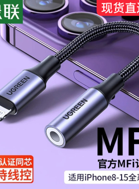 绿联耳机转接头适用iphone14/13/12/11/promax转换器MFi音频U盾充电接口lightning转3.5mm音频线Xr8p手机
