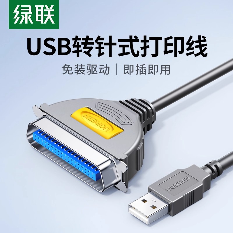 绿联并口转usb打印线CN3625