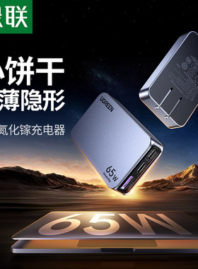 绿联65W饼干氮化镓闪充湃Pro超薄充电器PD快充头适用苹果手机macbook笔记本电脑轻薄小体积双typec多口三插头