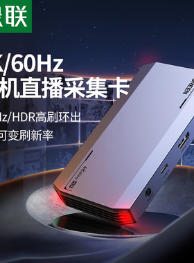 绿联4K视频采集卡直播专用hdmi转usb相机高清switch手机ps5采集器