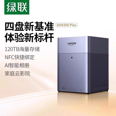 绿联私有云DH4300Plus四盘位NAS家庭网络存储个人云AI家庭硬盘服务器手机NFC一碰连接相册备份手机平板扩容