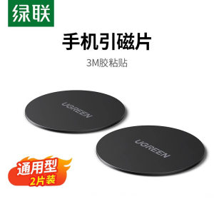 绿联引磁片贴片卡扣式吸盘式车载手机支架磁吸磁性支架通用磁铁片