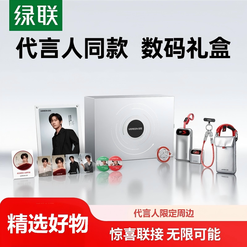 【易烊千玺同款】绿联惊喜联接系列定制礼盒45W屏显充电器3c认证充电宝移动电源手机支架挂绳数据线适用苹果