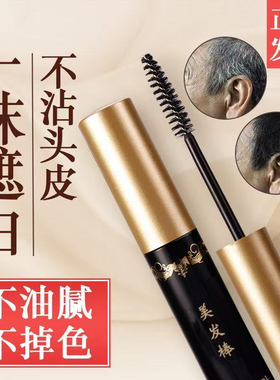 持久日本一次性美发笔纯植物补白发根防汗持久遮白发神器补发膏剂