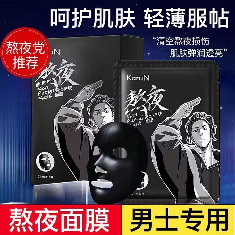 韩佳妮男士熬夜护肤面膜