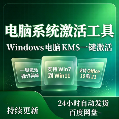一键智能激活电脑工具w7/w10/w11系统软件办公系列离线激活office