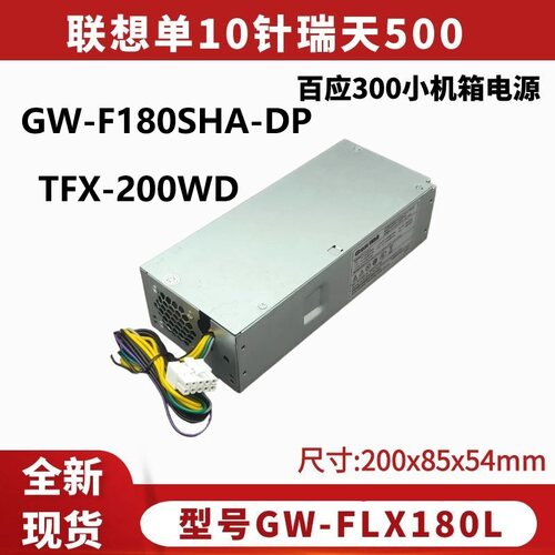 联想单10针瑞天500 百应M300 希沃电源 TFX-200WD GW-F180SHA-DP