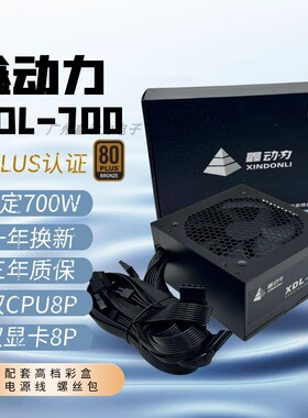 鑫动力ATX额定 700W 600W 500W 台式电脑主机箱电脑电源 双CPU8P