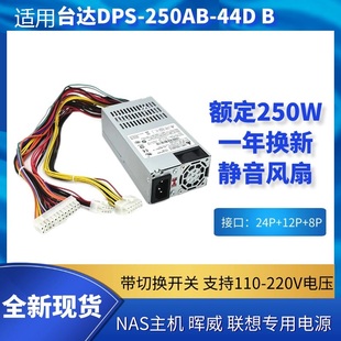 适用 群晖1815 DS1515+威联通 NAS网络存储器1u DPS-250AB-44B D