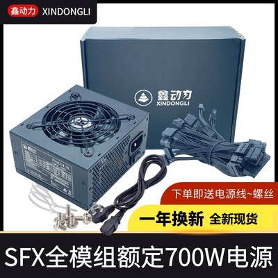 全新全模组SFX小电源额定700W400