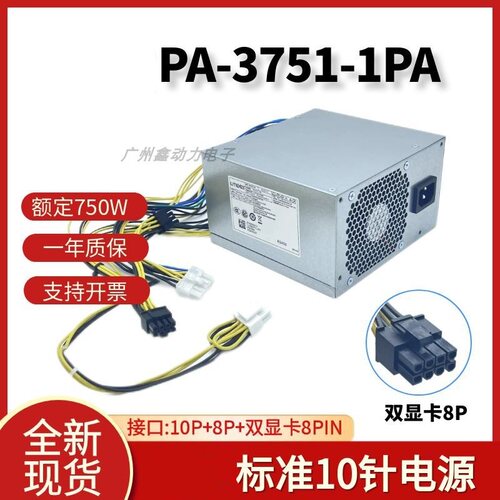 适用10针750W/PA-3751-联想电源
