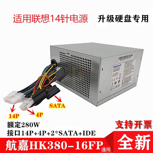 适用联想14针额定280w台式机