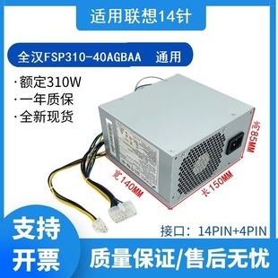 310W 台式 机 适用 FSP310 40AGBAA联想 14针电源 40PA 全汉FSP310