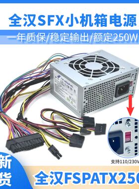带切换适用全汉FSP250W 收银机一体机迷你itx台式机静音SFX电源