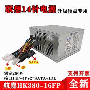 全新联想电源14针额定280w台式 机电脑H530航嘉HK380 16FP带8p电源