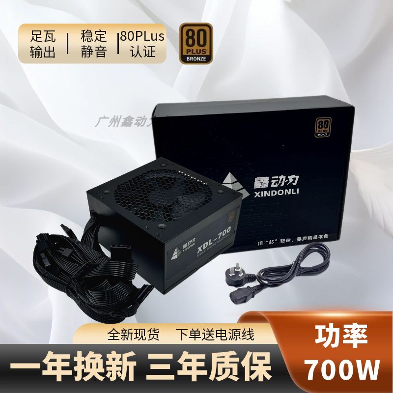 全新鑫动力额定ATX-500W 700W600W 400W台式主机箱PC显卡电脑电源