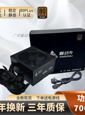 全新鑫动力额定ATX-500W 700W600W 400W台式主机箱PC显卡电脑电源