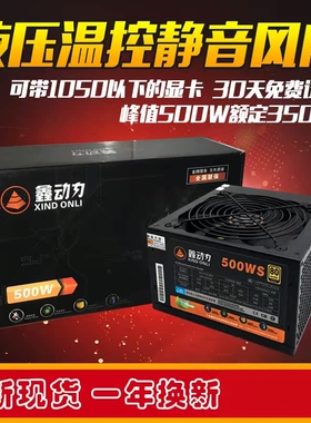 包邮鑫动力ATX 600W电源台式机电脑电源额定500W400W静音显卡双8P