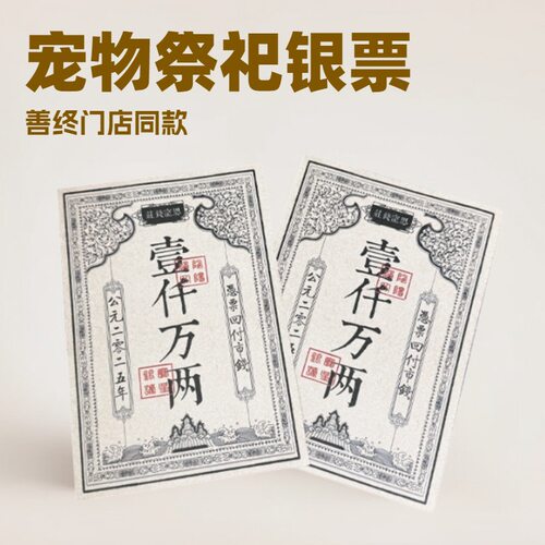 宠物纸钱纪念猫咪狗狗去世清明头七烧纸殡葬祭祀用品埋葬骨灰盒冥