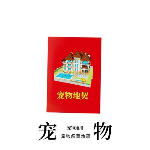 宠物小狗猫祭祀烧殡葬去世头三七离世纪念骨灰丧葬祭品地契纸钱
