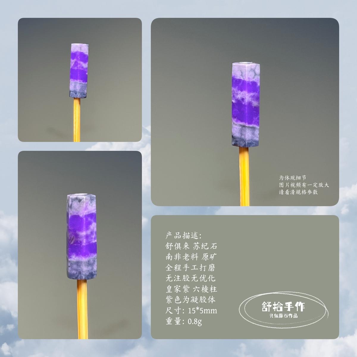 舒俱来舒拾手作皇家紫无注胶柱子