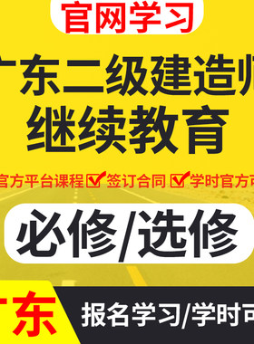广东二级建造师继续教育二建建筑市政公路机电学习课程报名