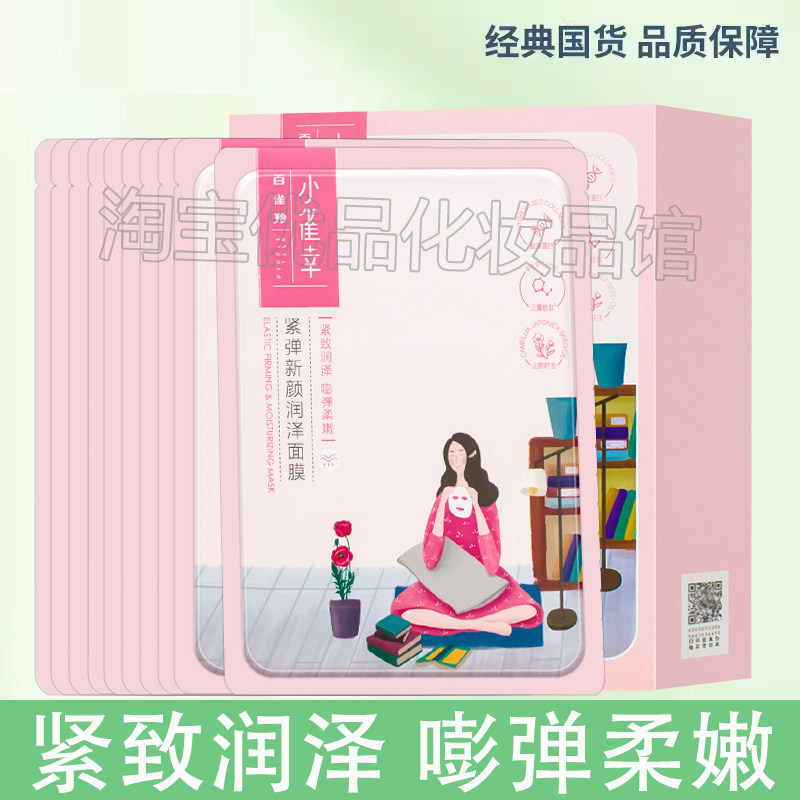 百雀羚小雀幸紧弹新颜润泽面膜10片装 补水改善肌肤弹力和紧致度