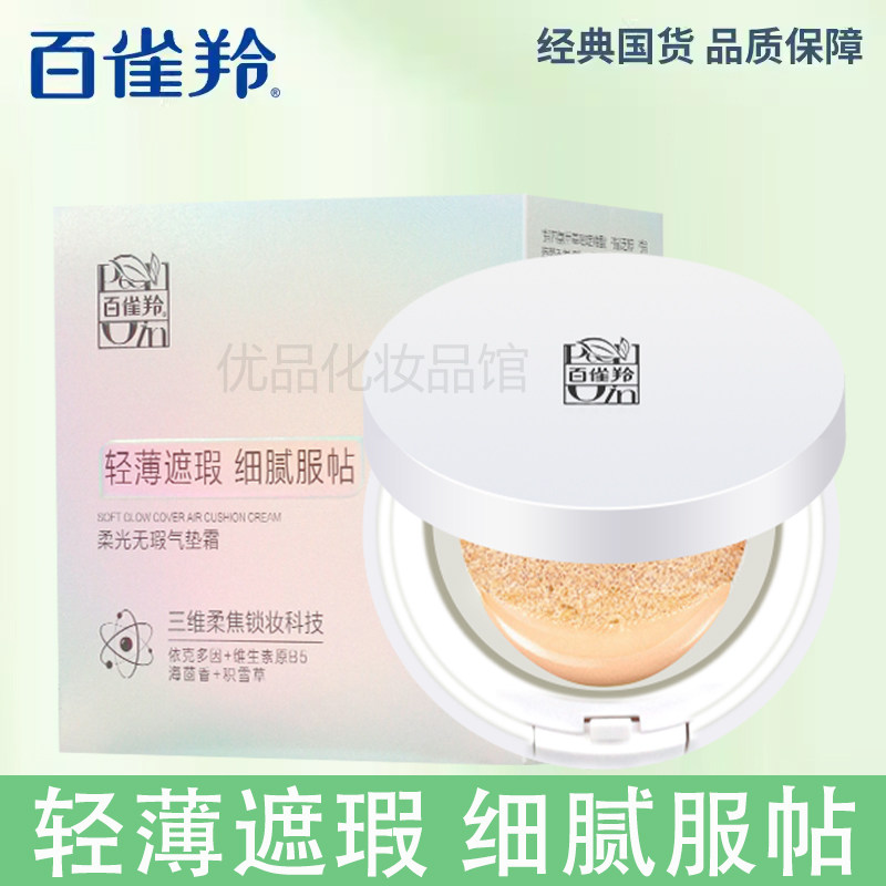 百雀羚柔光无瑕气垫霜13g隐匿遮瑕均匀肤色水润保湿贴服不易卡粉