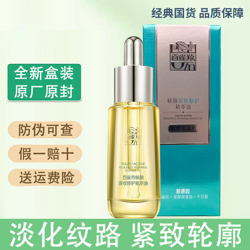 百雀羚帧颜淡纹修护精华油20ml紧致淡纹温和滋养基底保湿不油腻