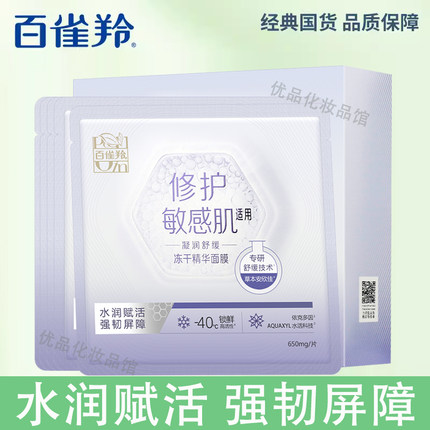 百雀羚凝润舒缓冻干精华面膜5片装密集补水保湿修护敏感改善干燥