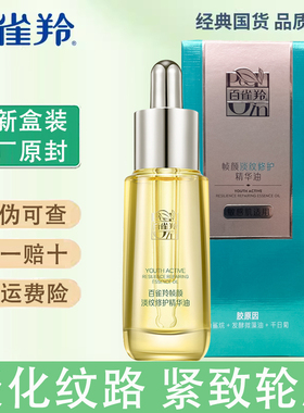 百雀羚帧颜淡纹修护精华油20ml紧致淡纹温和滋养基底保湿不油腻