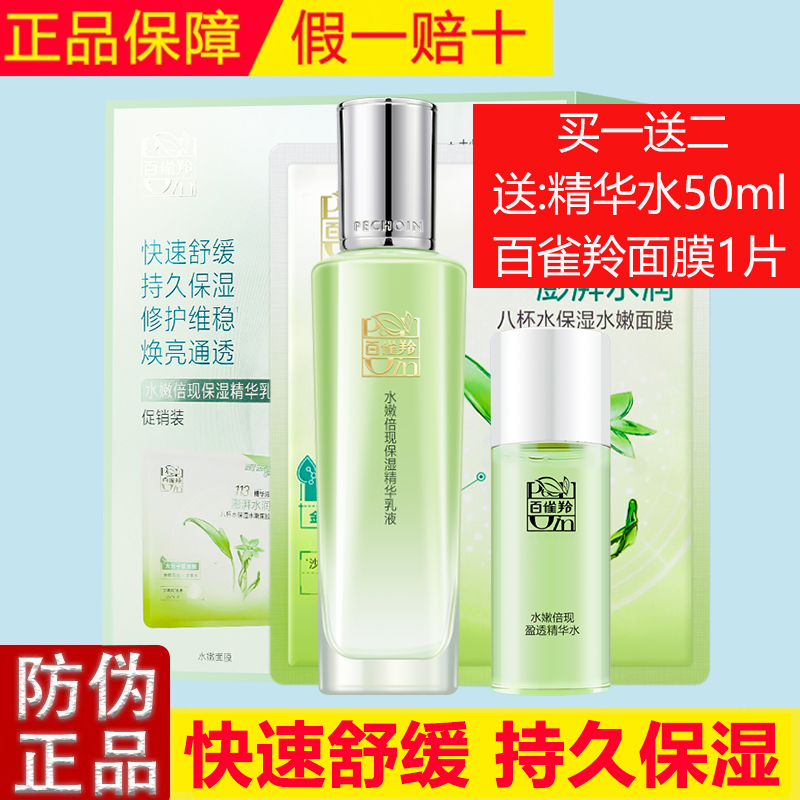 百雀羚水嫩倍现保湿精华乳液促销装 舒缓密集补水修护维稳焕亮
