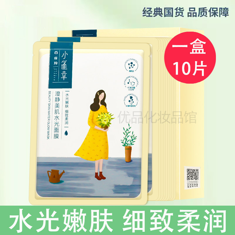 百雀羚小雀幸澄净美肌水光面膜10片盒装密集沁润补水焕靓美肌正品