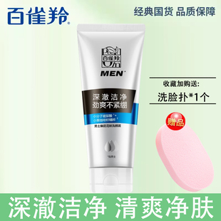 百雀羚男士洗面奶焕能清新洗颜泥140g清洁毛孔污垢油脂清爽净澈