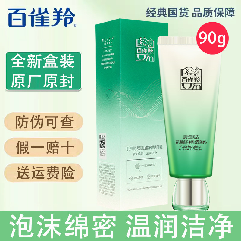 百雀羚肌初赋活氨基酸净颜洁面乳90g洗面奶泡沫绵密丰富温润清洁