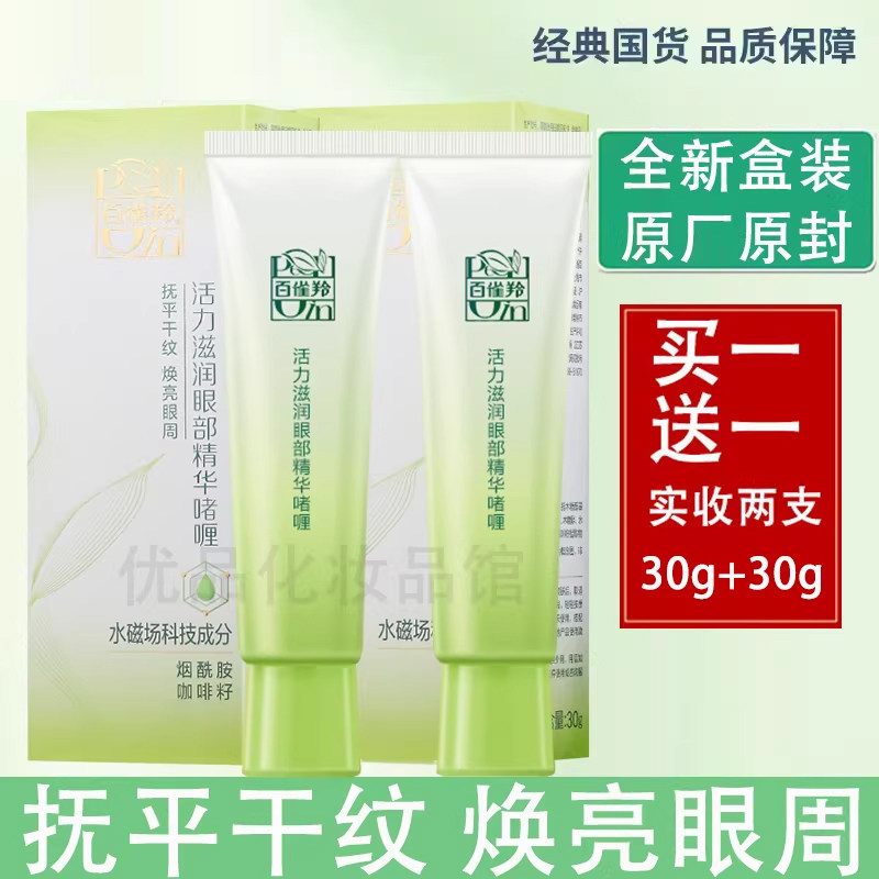 百雀羚眼霜女活力滋润眼部精华啫喱 改善眼部干燥滋润眼周肌肤