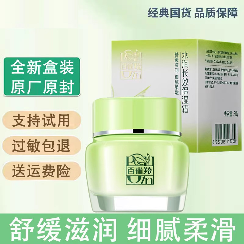 百雀羚面霜 水润长效保湿霜50g补水保湿防止水分流失肌肤水润光滑