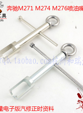 奔驰M276 M270 M274 M271喷油嘴拉马拆卸器拔卸工具喷油嘴拆卸