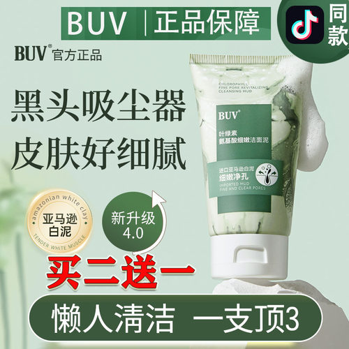 BUV叶绿素氨基酸细嫩洁面乳洗面奶去黑头收缩毛孔粉刺深层清洁女