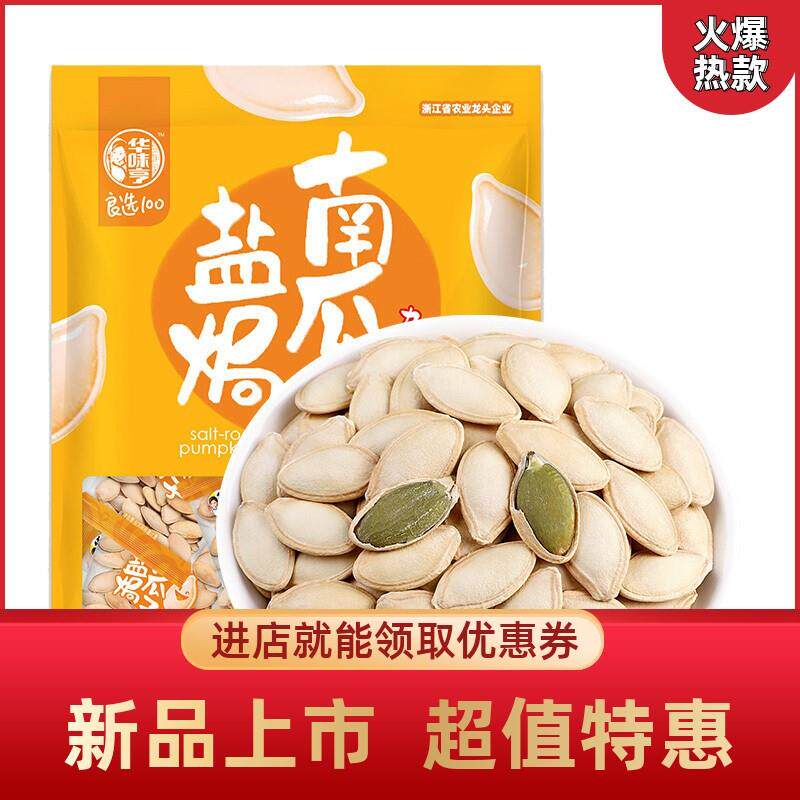 华味亨盐焗南瓜子500g独立小包装新货南瓜籽坚果炒货特产良选100怎么样,好用不?