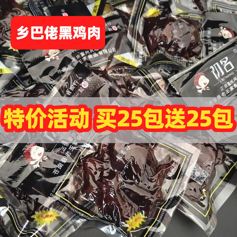 乡巴佬酱鸡肉包邮酱香酱烧卤黑鸡肉温州特产风味休闲 怀旧零食小