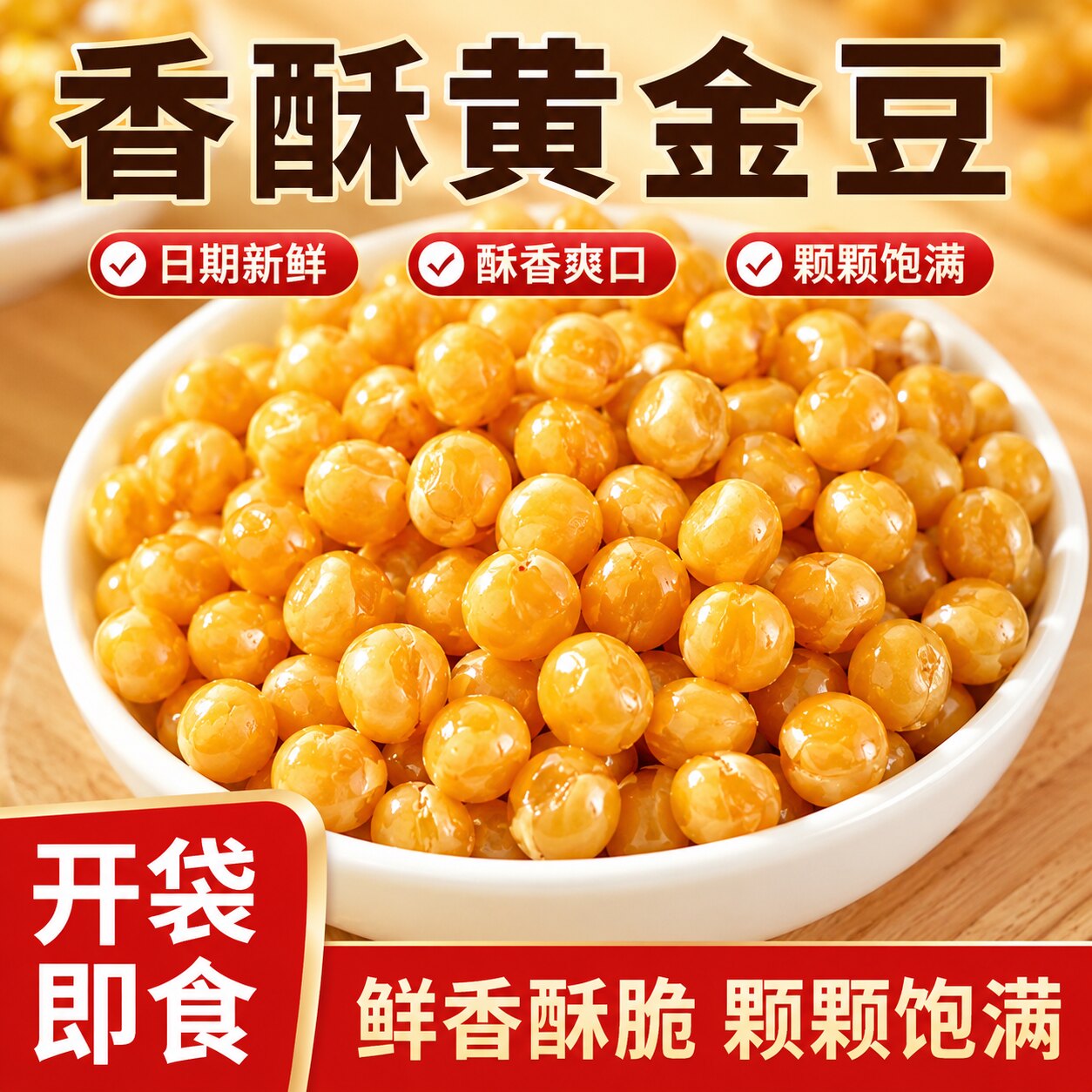 酥香黄金豆牛肉味下酒菜