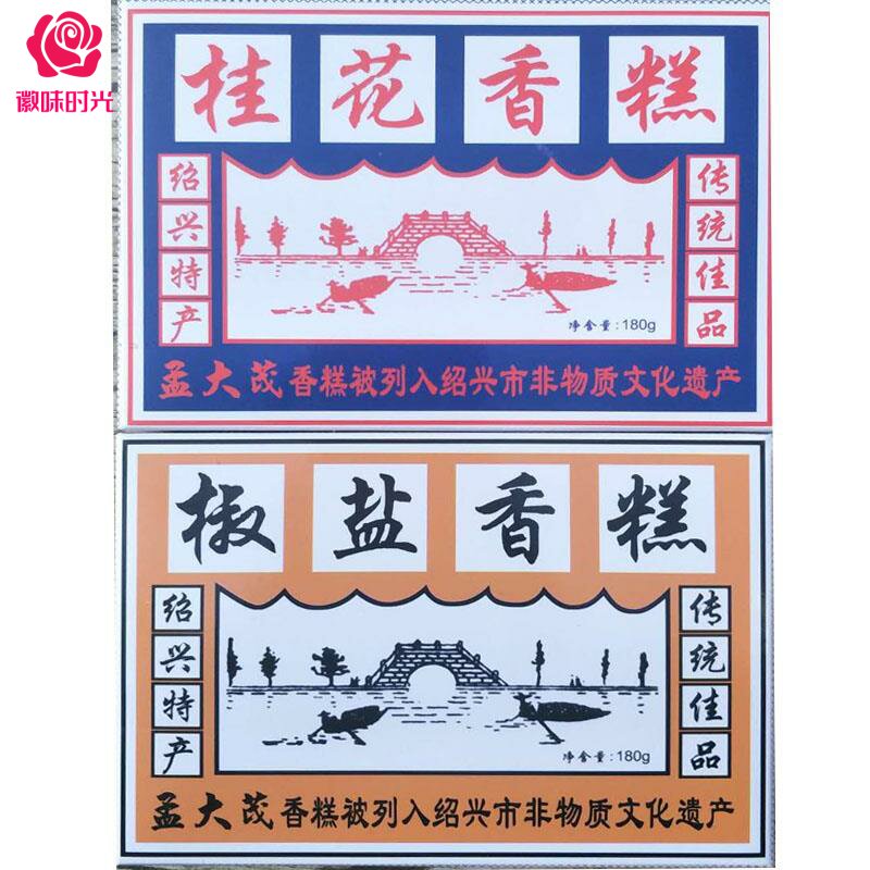 央妈推荐绍兴特产点心孟大茂香糕180g *3盒桂花椒盐传统老式怀旧