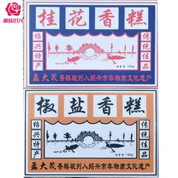 绍兴特产点心孟大茂香糕180g *3盒桂花椒盐传统老式怀旧糕点零食